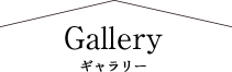 Gallery ギャラリー